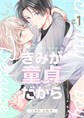 【期間限定 無料お試し版】きみが童貞だから 1巻