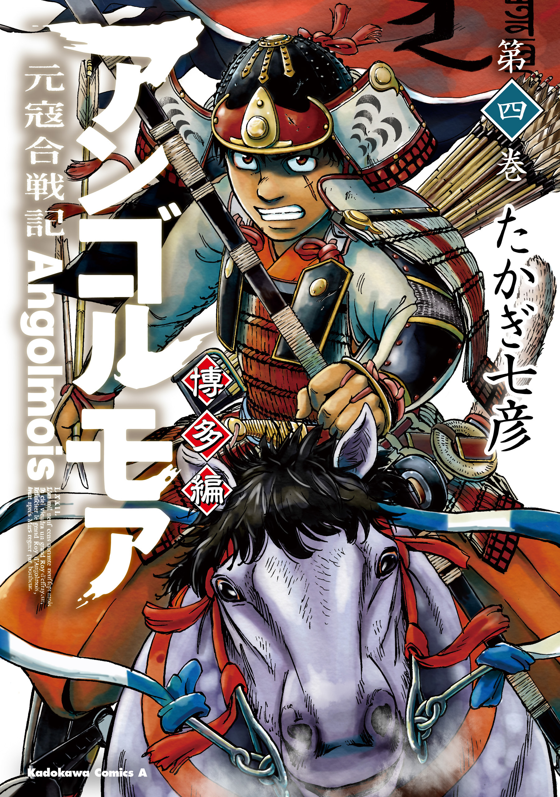 アンゴルモア　元寇合戦記　博多編　（４）