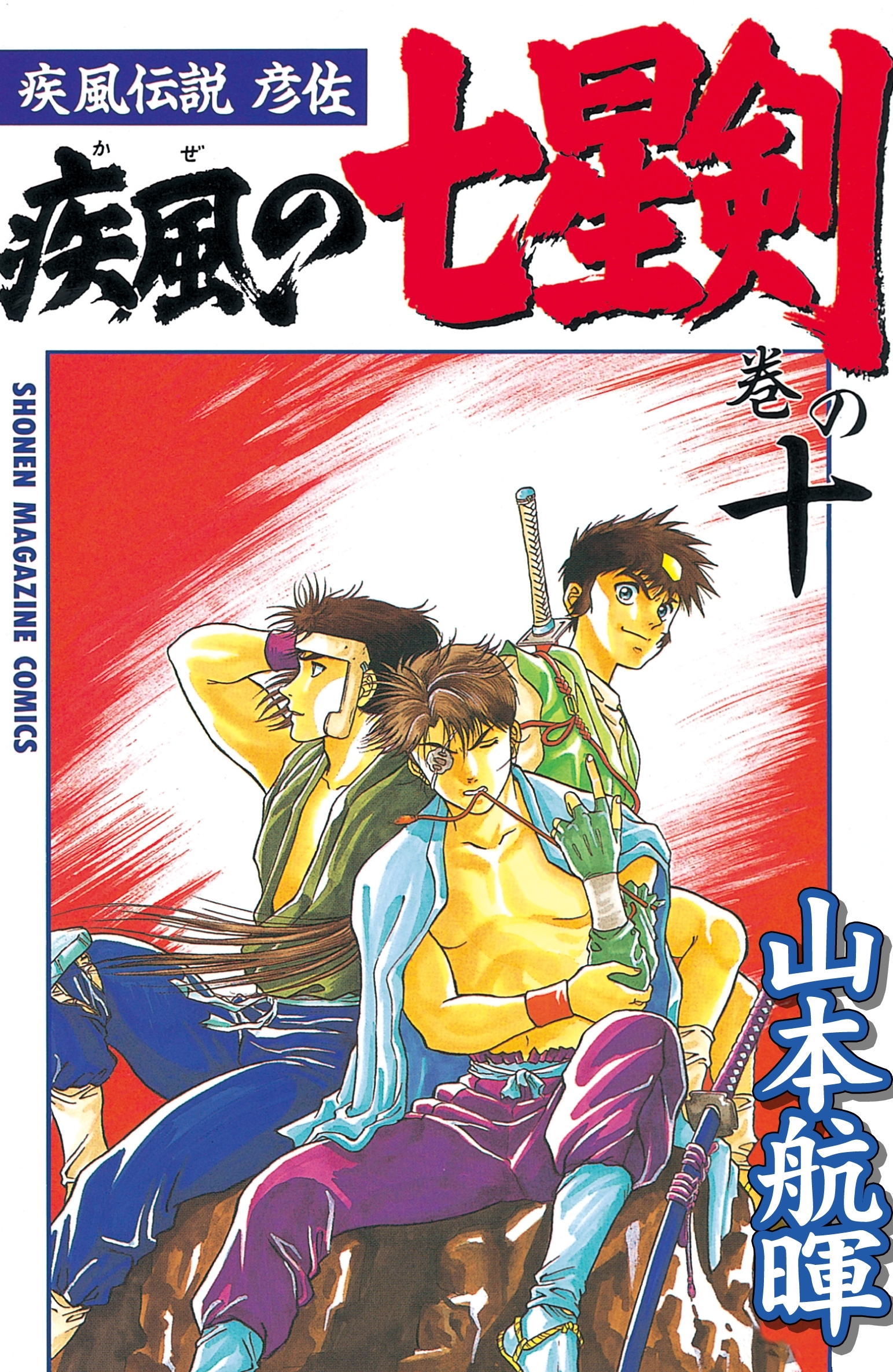 疾風伝説彦佐　疾風の七星剣（10）