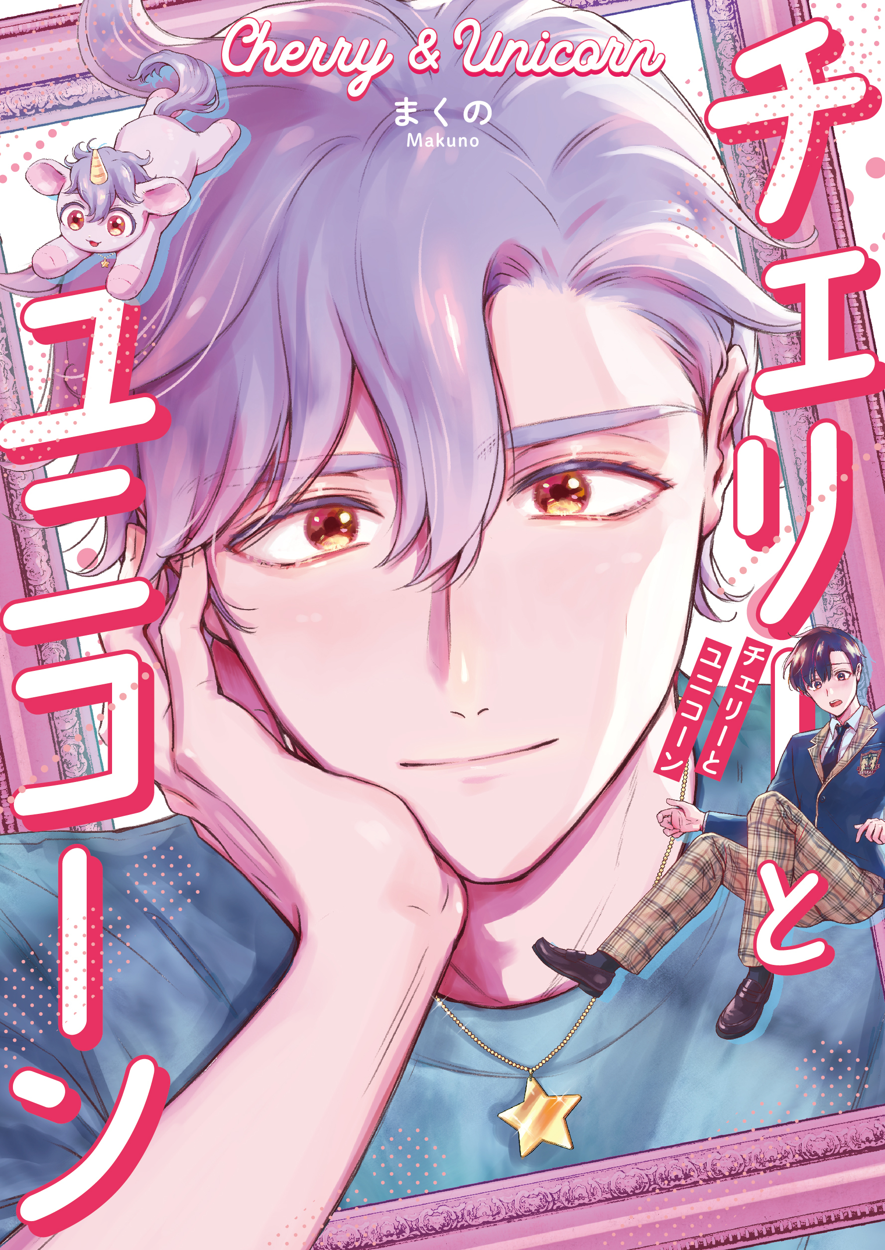 チェリーとユニコーン【コミックス版】