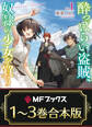 【合本版】酔っぱらい盗賊、奴隷の少女を買う 全3巻