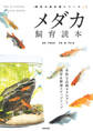メダカ飼育読本