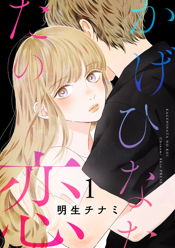 【期間限定　無料お試し版　閲覧期限2025年12月18日】かげひなたの恋【電子単行本版／特典まんが付き】１