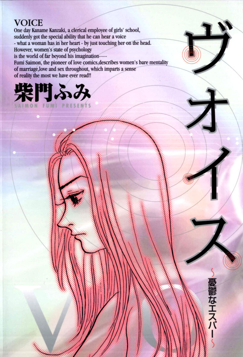 【期間限定　試し読み増量版　閲覧期限2026年6月25日】ヴォイス