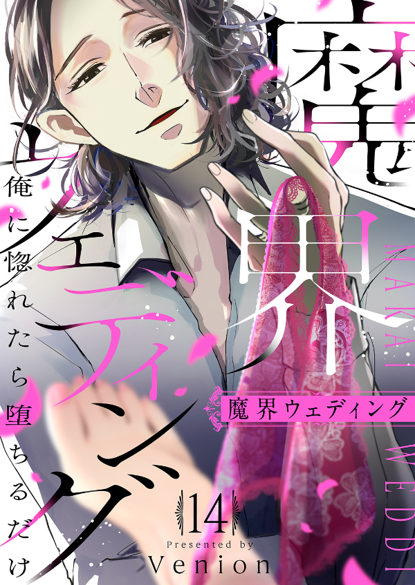 魔界ウェディング～俺に惚れたら堕ちるだけ１４