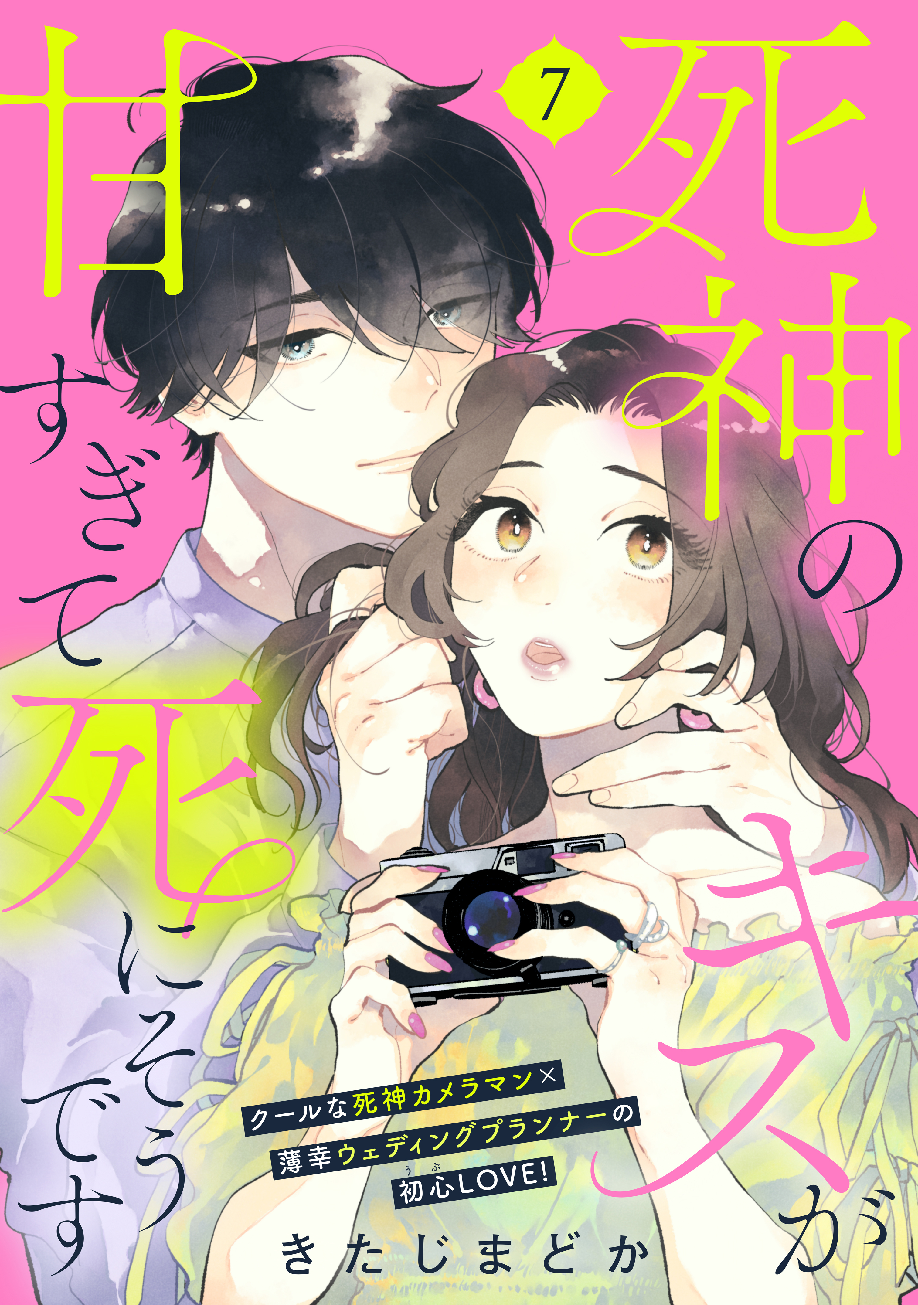 死神のキスが甘すぎて死にそうです［ｃｏｍｉｃ　ｔｉｎｔ］　分冊版（７）