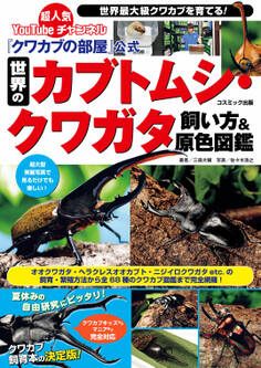 『クワカブの部屋』公式 世界のカブトムシ・クワガタ飼い方&原色図鑑