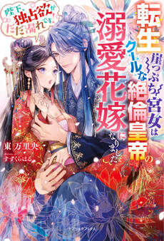 転生崖っぷち宮女はクールな絶倫皇帝の溺愛花嫁になりました 陛下、独占欲がだだ漏れです!【特典SS付き】