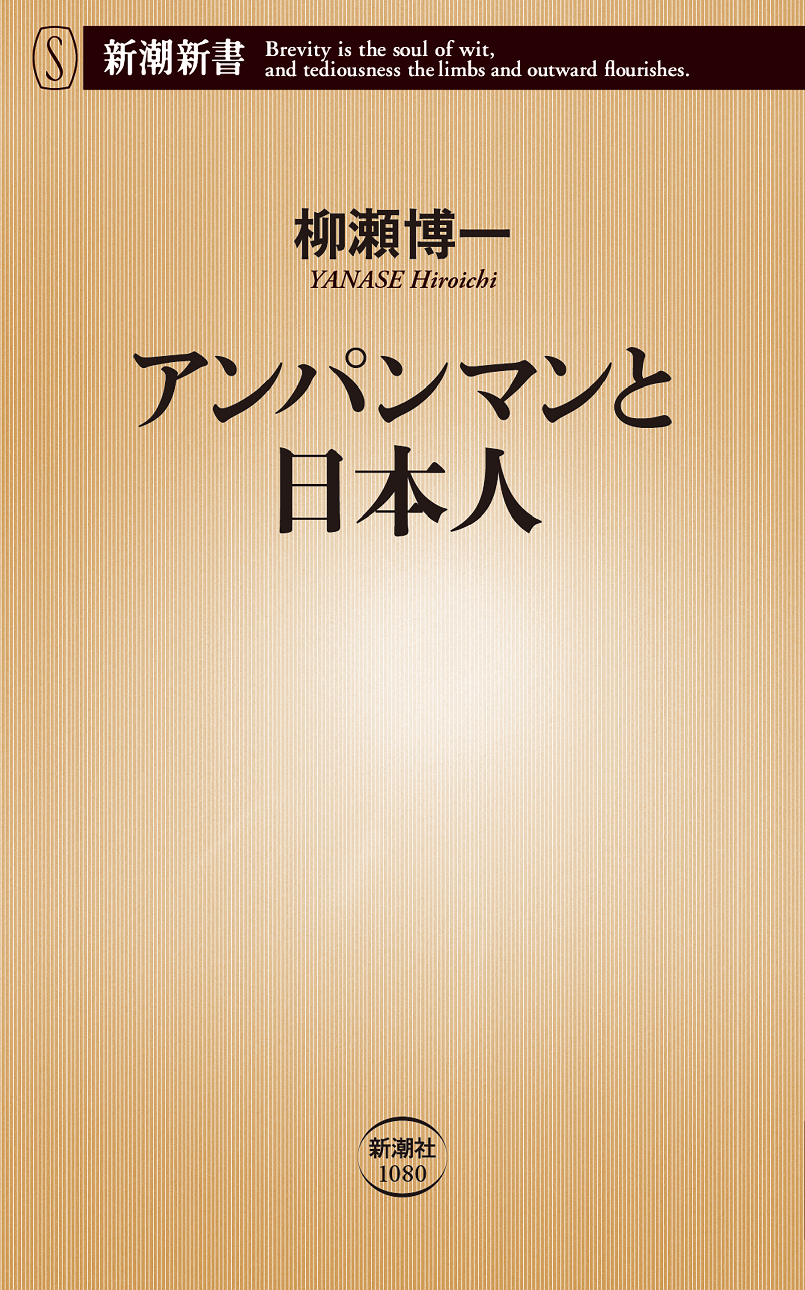 アンパンマンと日本人（新潮新書）