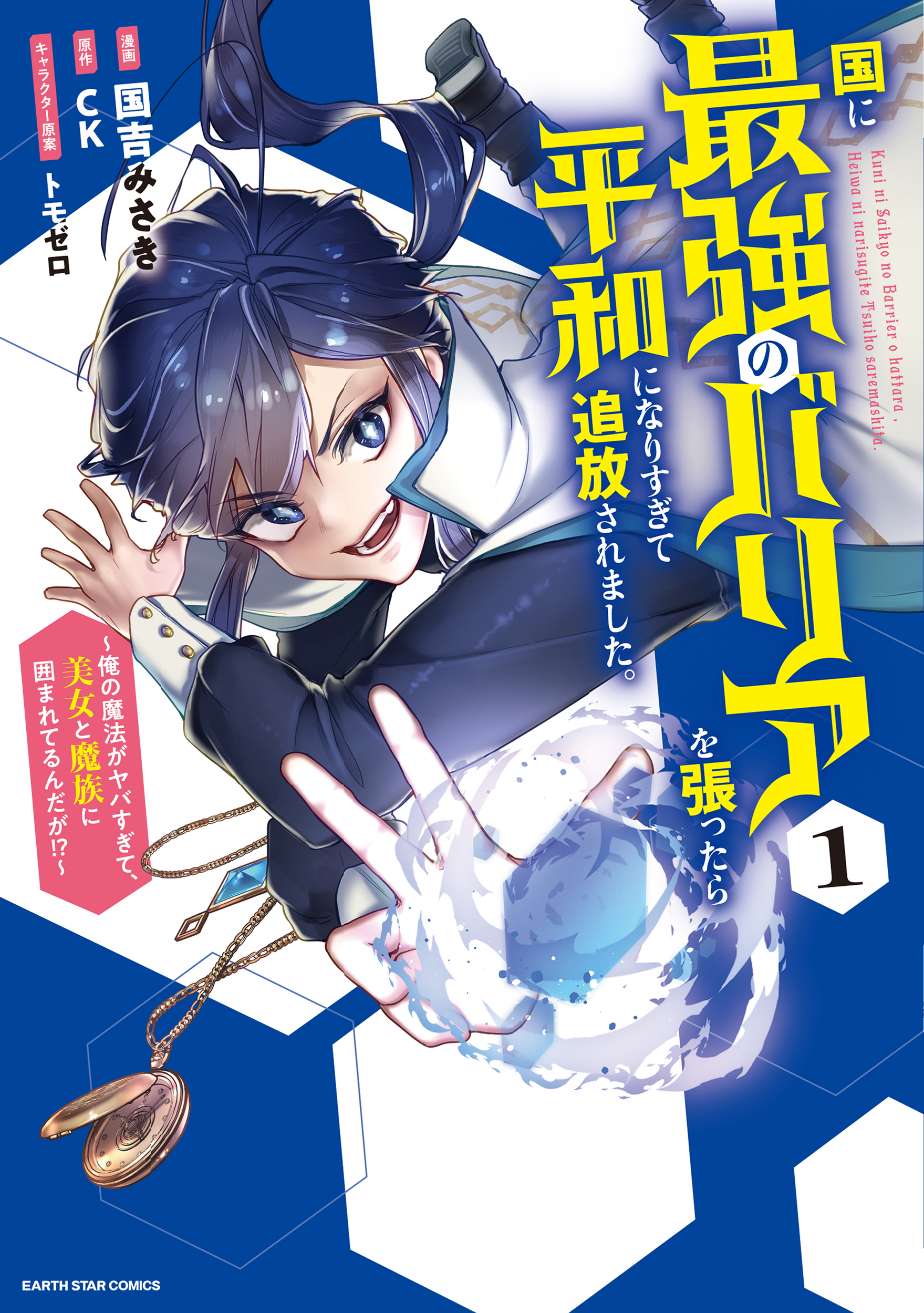 【期間限定　無料お試し版】国に最強のバリアを張ったら平和になりすぎて追放されました。　～俺の魔法がヤバすぎて、美女と魔族に囲まれてるんだが！？～１【電子書店共通特典イラスト付】