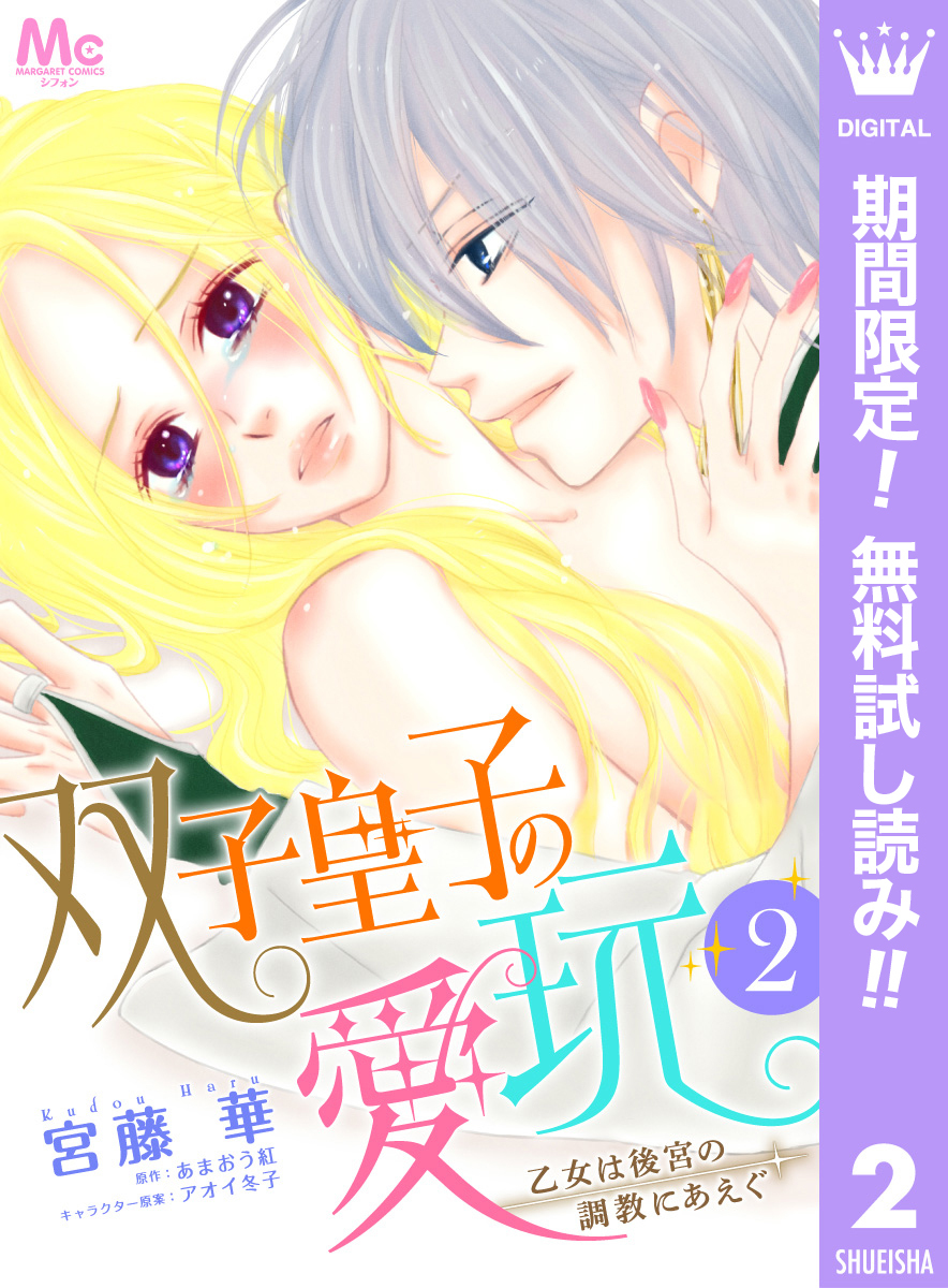 双子皇子の愛玩 乙女は後宮の調教にあえぐ【期間限定無料】 2