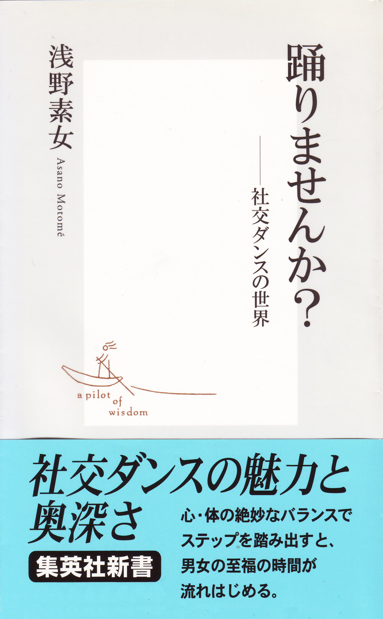 踊りませんか？　社交ダンスの世界