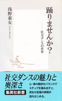 踊りませんか? 社交ダンスの世界