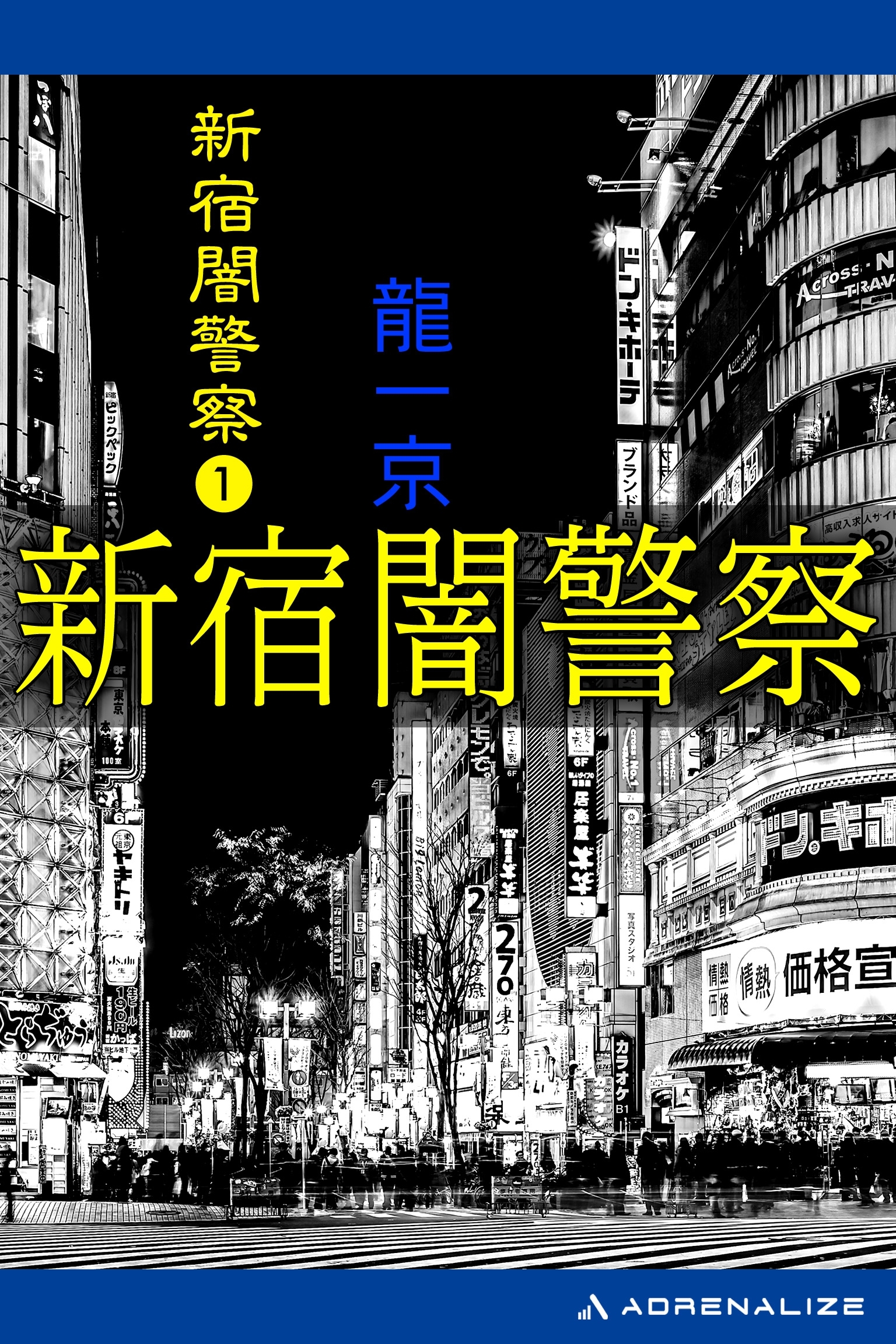 新宿闇警察（１）