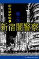 新宿闇警察(1)
