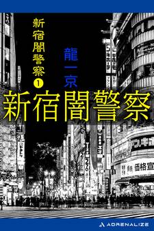 新宿闇警察(1)