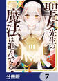 聖女先生の魔法は進んでる!【分冊版】 7