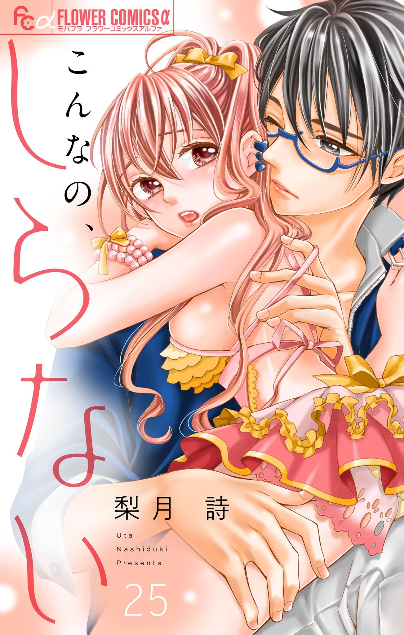 こんなの、しらない【マイクロ】 25