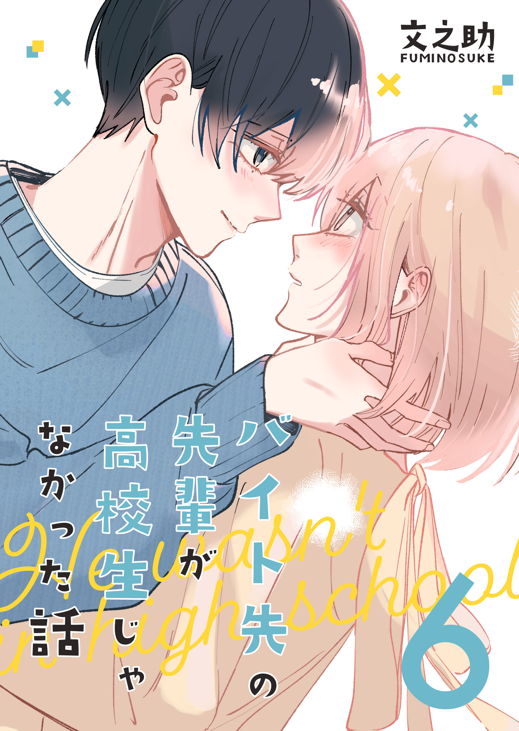 バイト先の先輩が高校生じゃなかった話【連載版】(6)