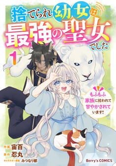 捨てられ幼女は最強の聖女でした~もふもふ家族に拾われて甘やかされています!~