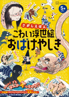 【期間限定 試し読み増量版 閲覧期限2026年1月13日】さがしえほん こわい浮世絵 おばけやしき