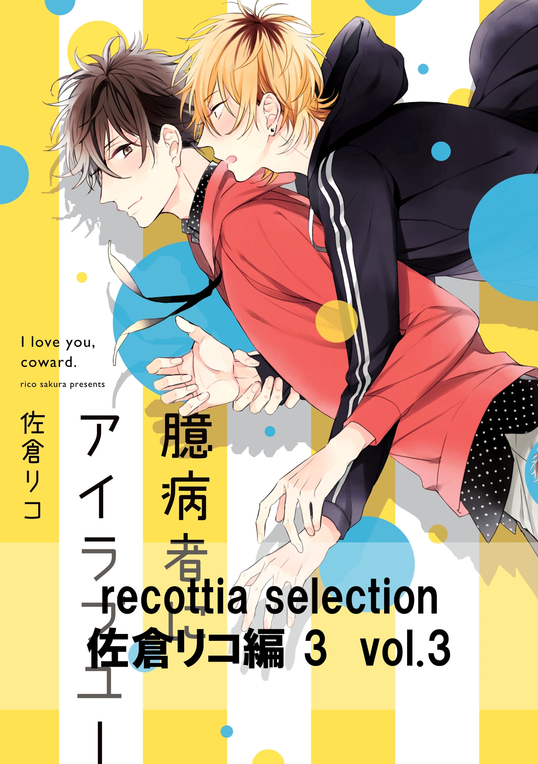 recottia selection 佐倉リコ編3　vol.3