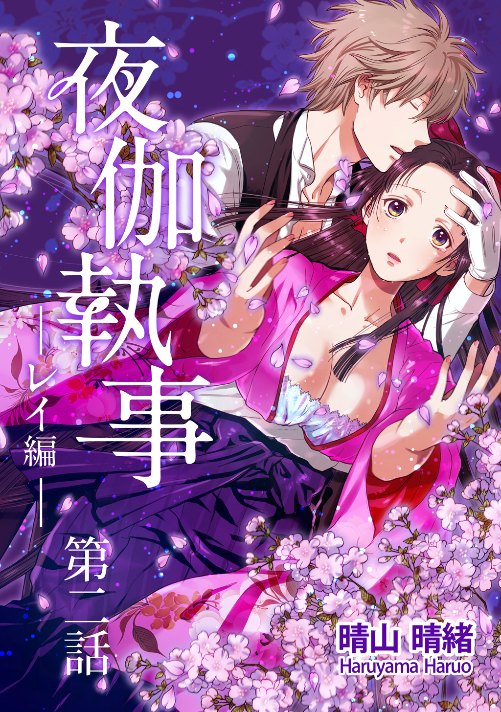 【期間限定　無料お試し版】夜伽執事 レイ編【単話版】(2)