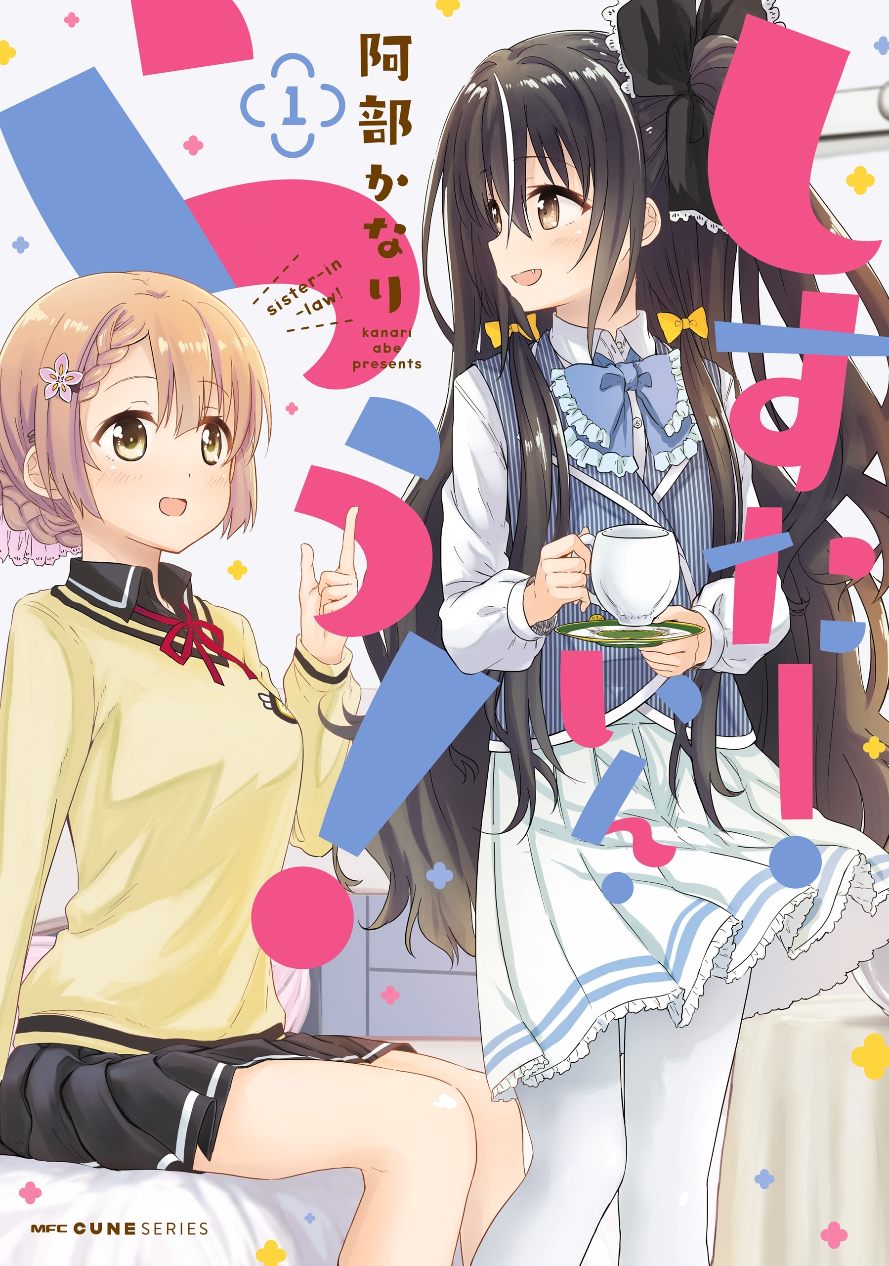 しすたー・いん・らう！　１【期間限定 無料お試し版】