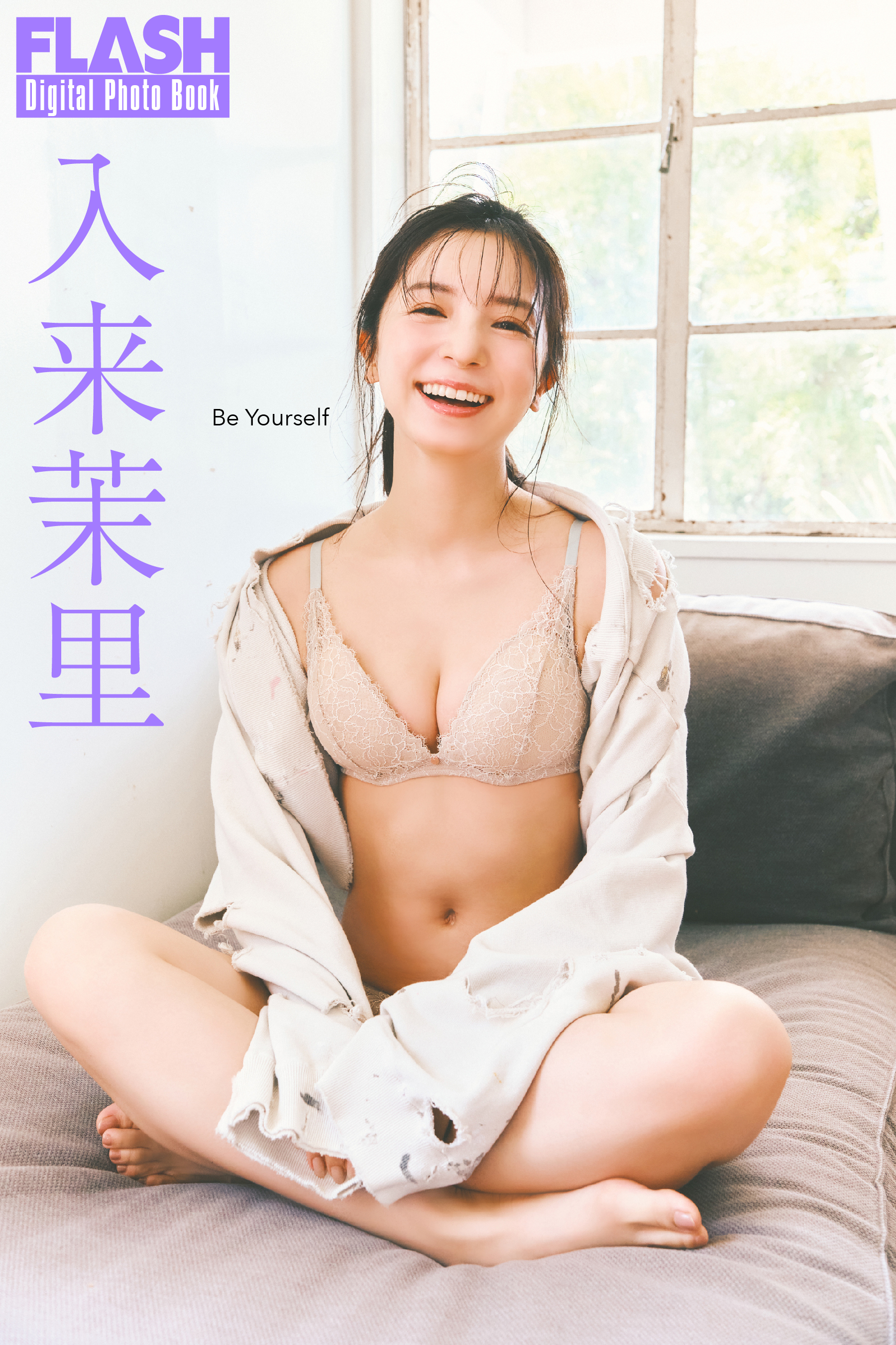 FLASHデジタル写真集　入来茉里　Be Yourself