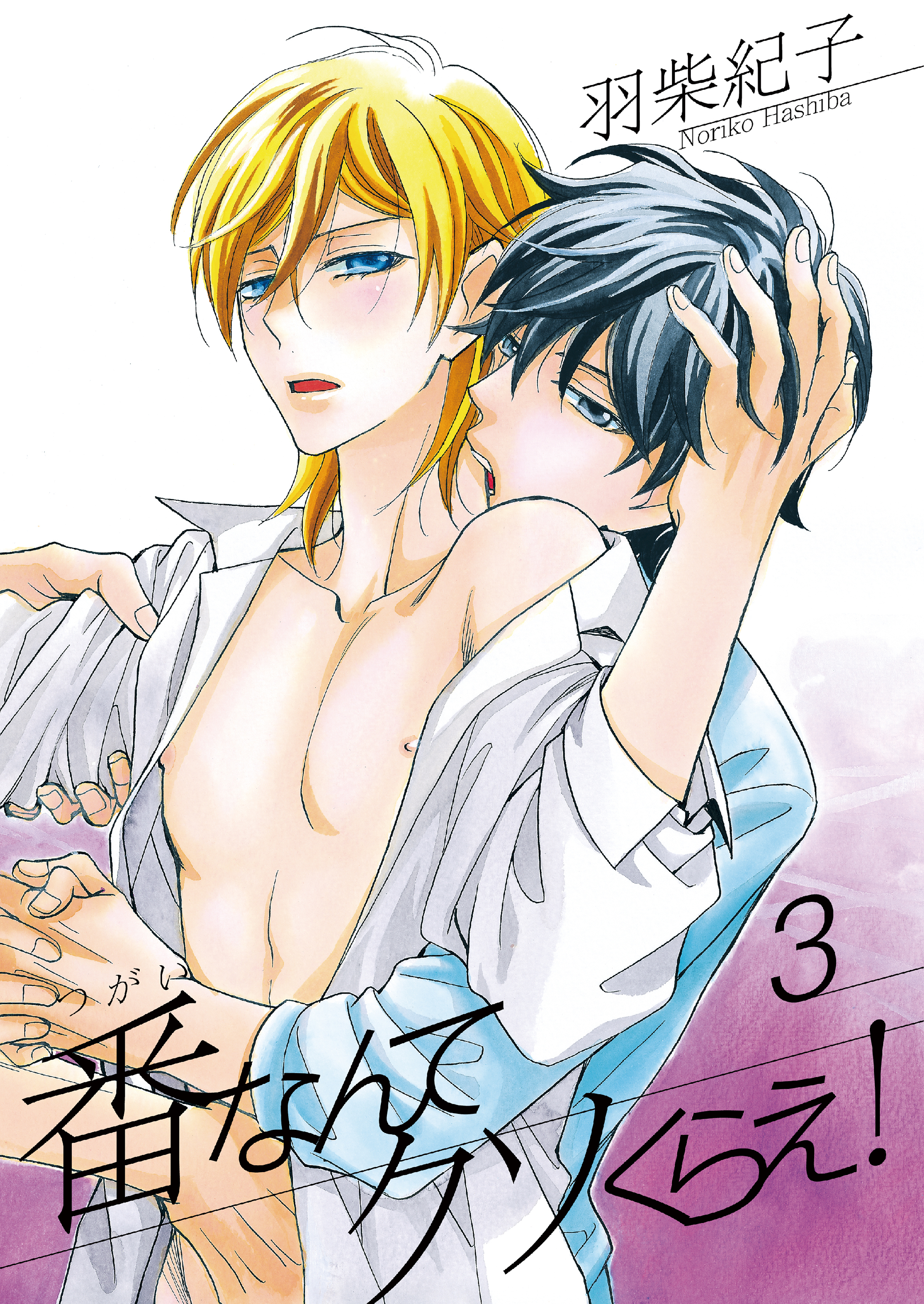 番なんてクソくらえ！3