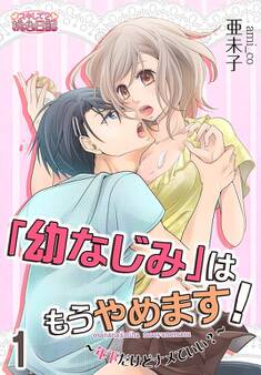 「幼なじみ」はもうやめます!~年下だけどナメていい?~