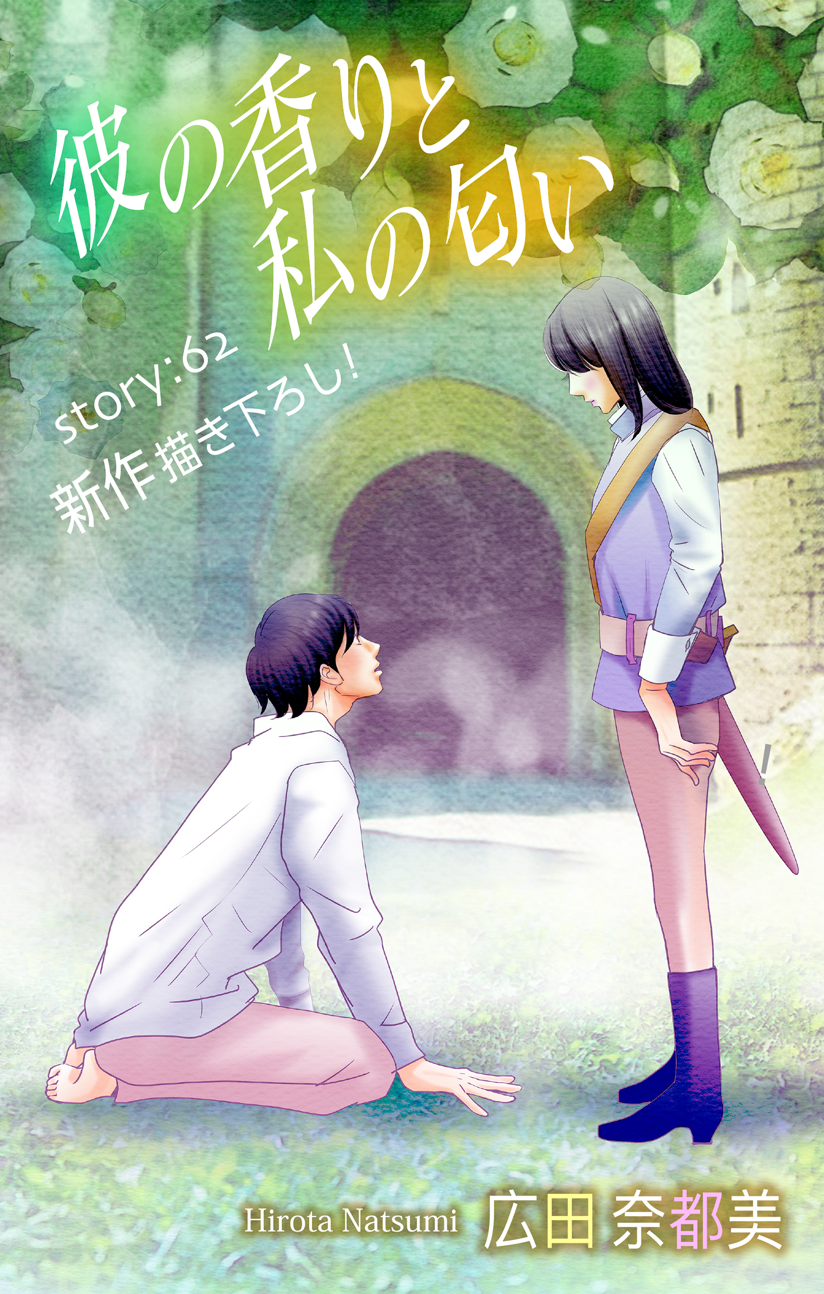 Love Silky　彼の香りと私の匂い　story62