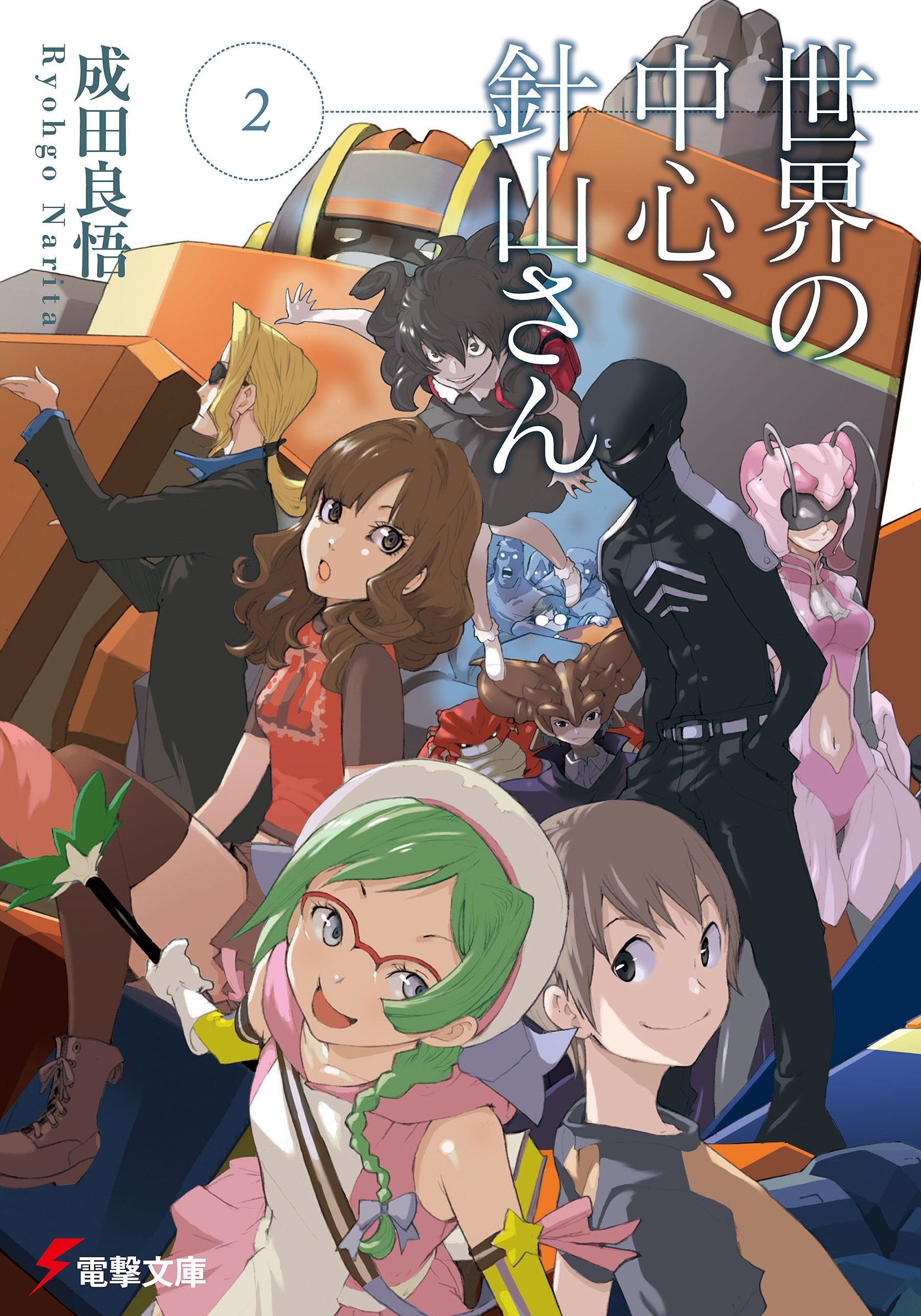 世界の中心、針山さん(2)