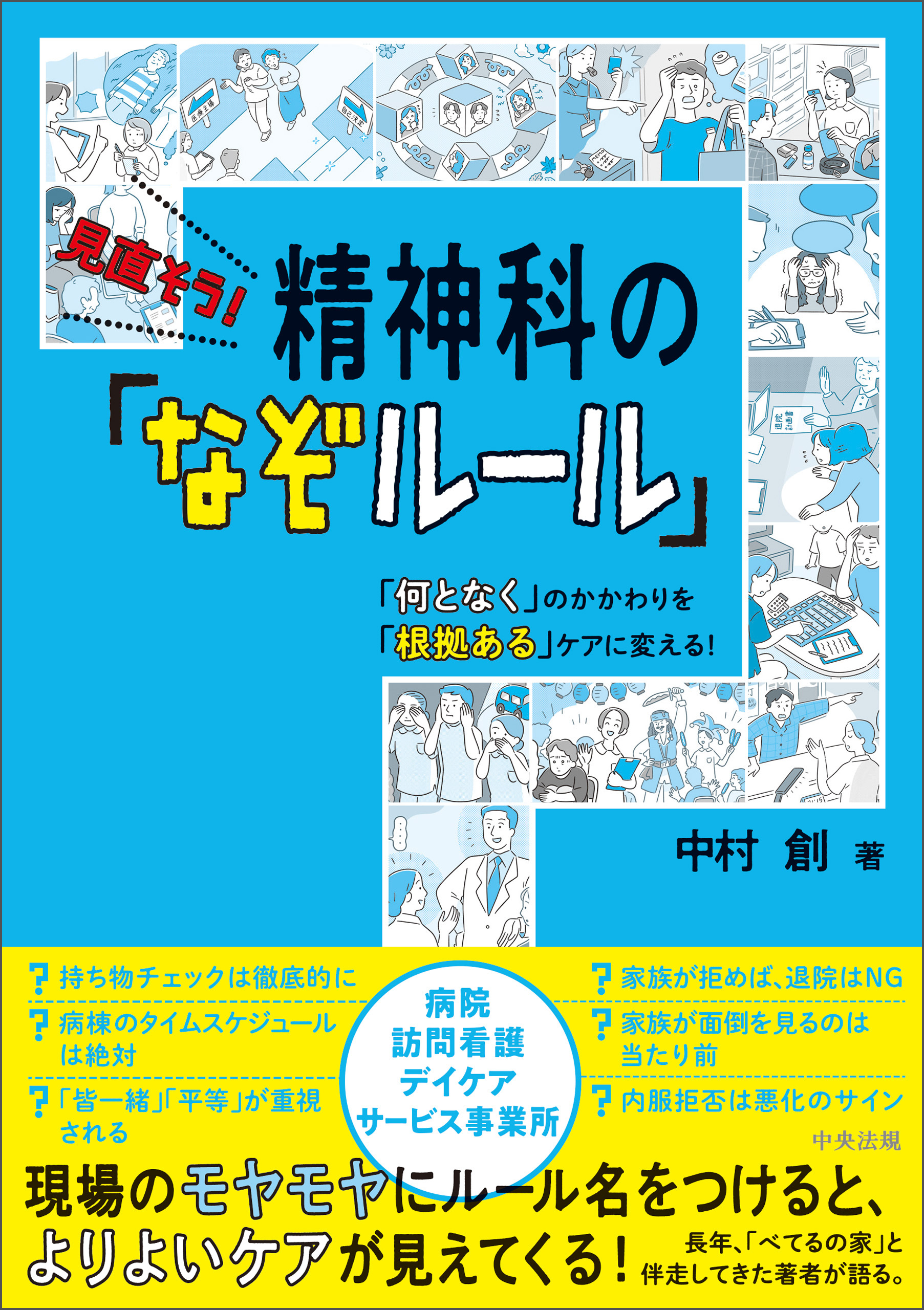 見直そう！　精神科の「なぞルール」　―「何となく」のかかわりを「根拠ある」ケアに変える！