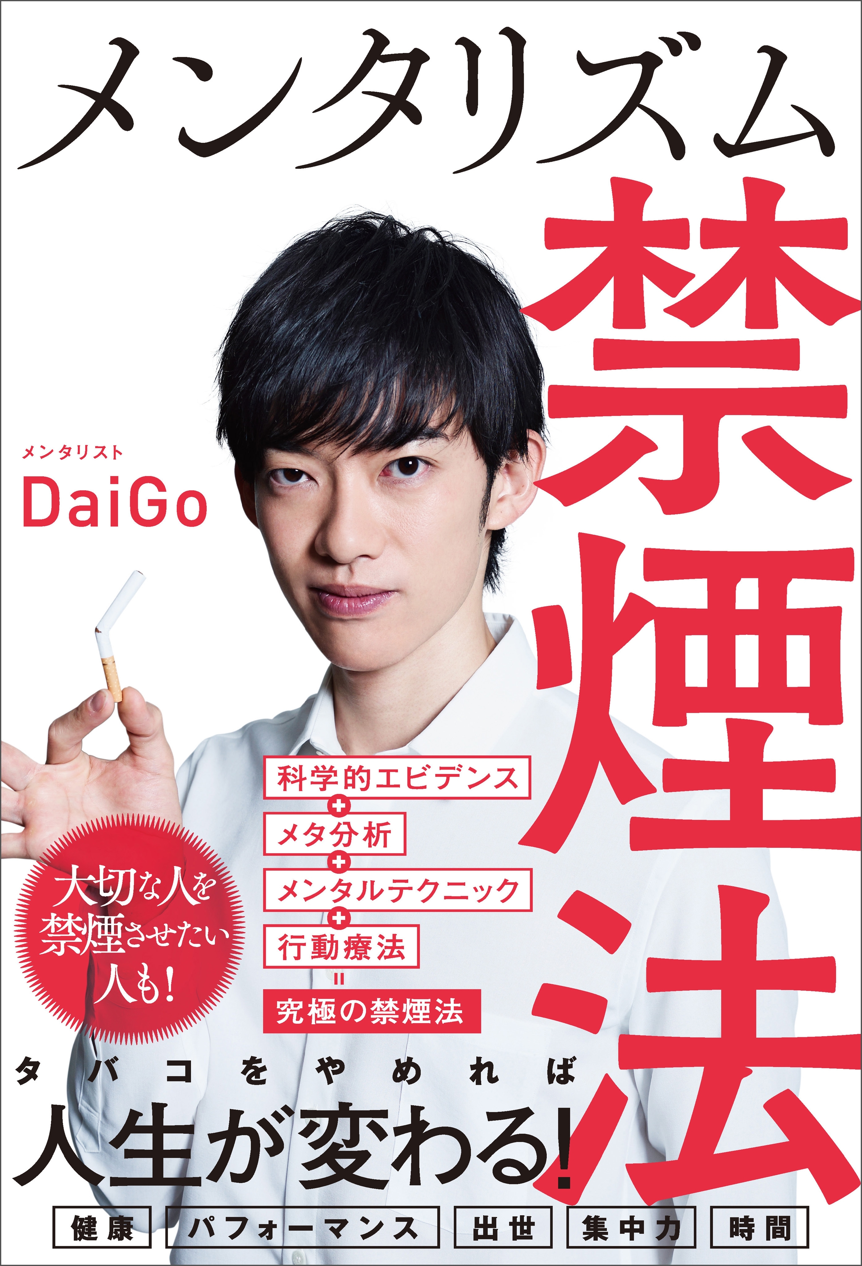 メンタリズム禁煙法