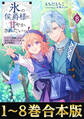 【合本版1-8巻】氷の侯爵様に甘やかされたいっ!
