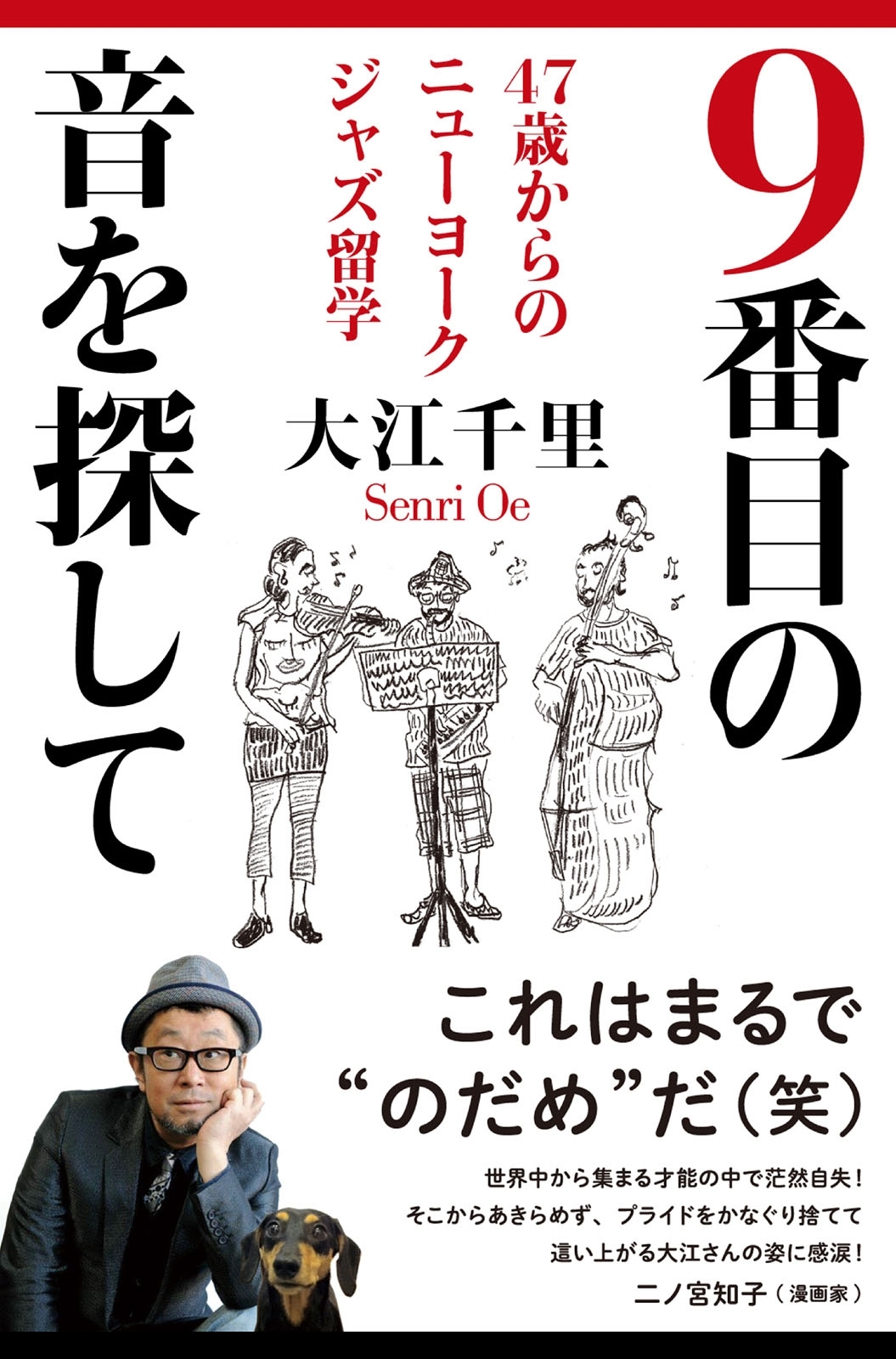 9番目の音を探して　47歳からのニューヨークジャズ留学