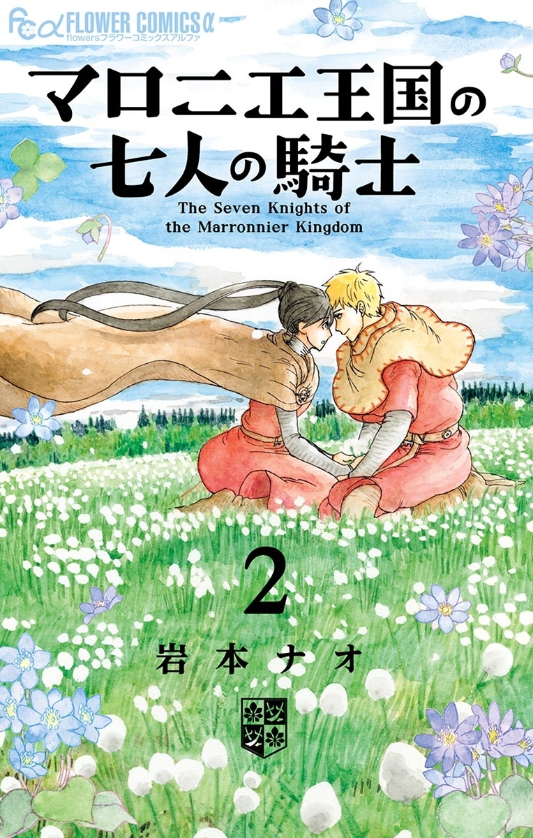 【期間限定　無料お試し版　閲覧期限2026年9月25日】マロニエ王国の七人の騎士　2