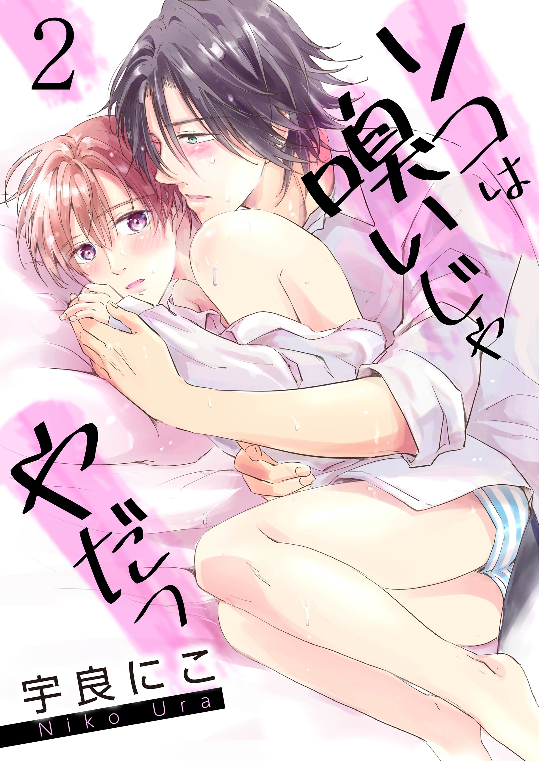 ソコは嗅いじゃやだっ【第2話】【期間限定 無料お試し版】