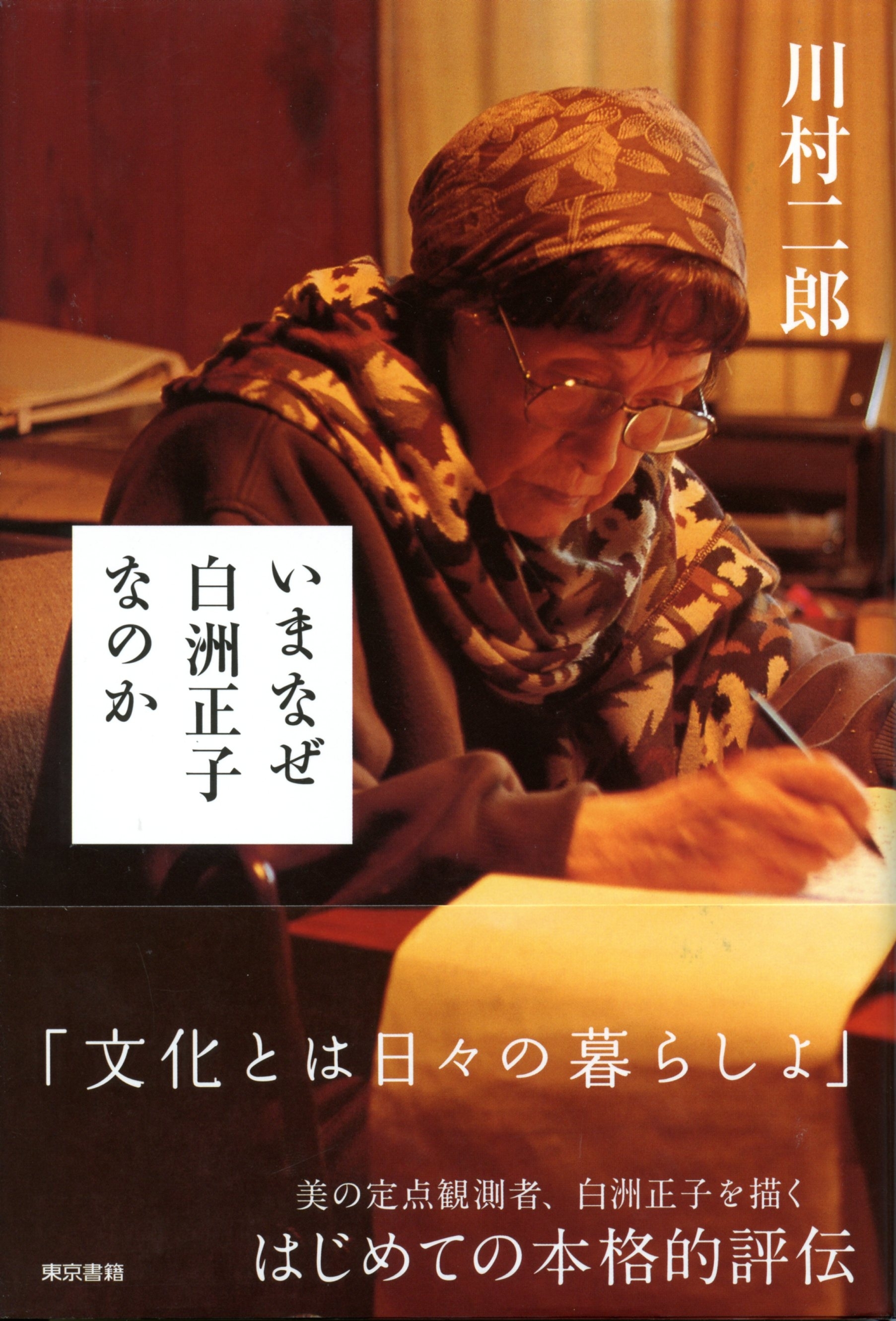 いまなぜ白洲正子なのか