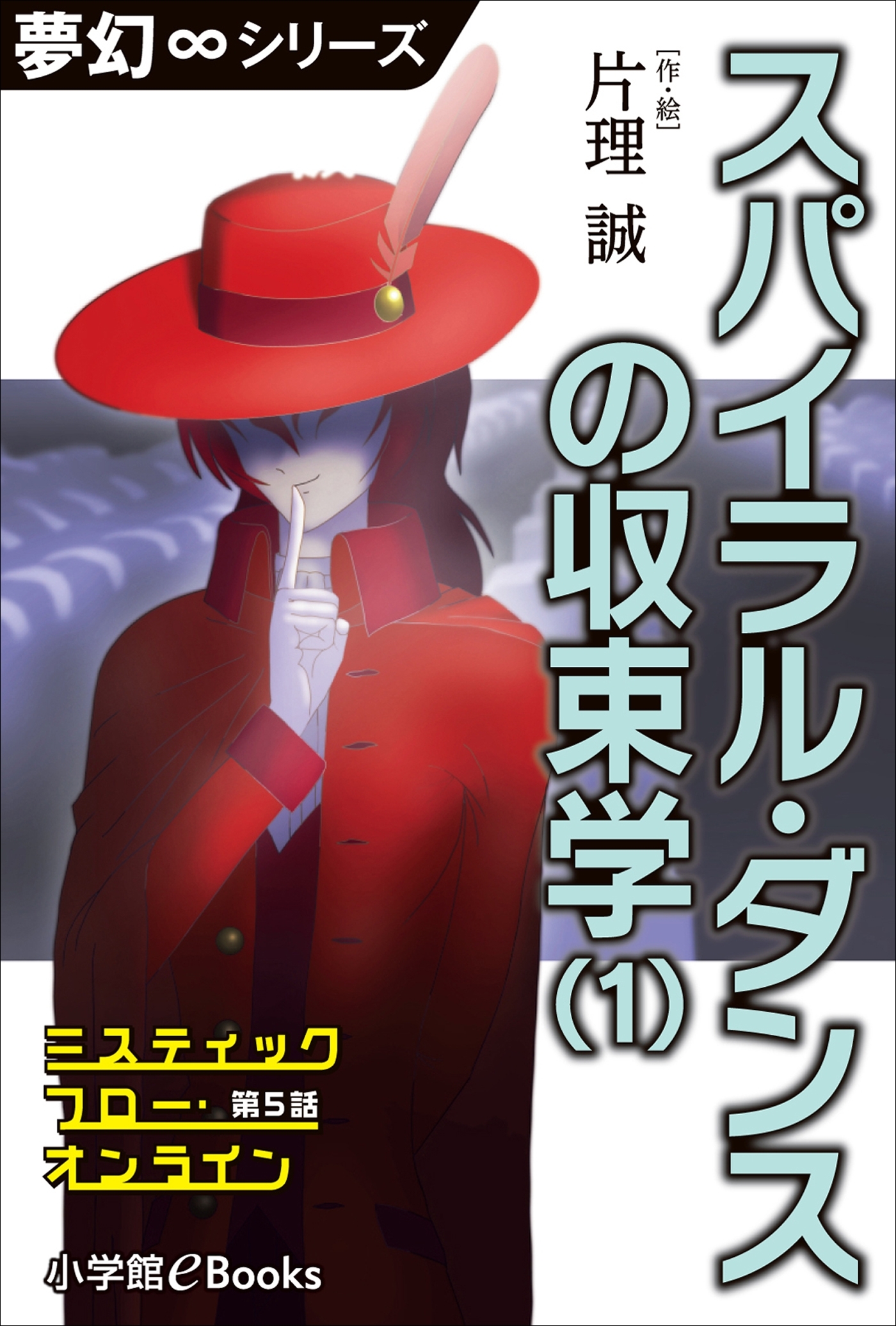 夢幻∞シリーズ　ミスティックフロー・オンライン 第5話　スパイラル・ダンスの収束学(1)