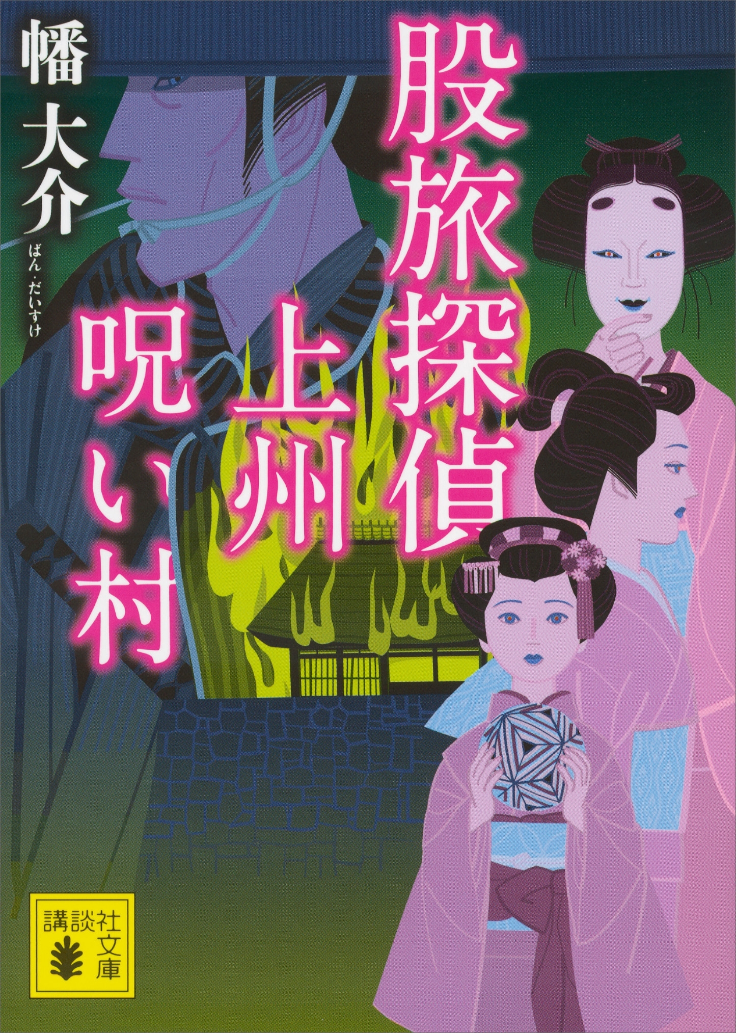 股旅探偵　上州呪い村