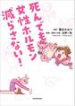 死んでも女性ホルモン減らさない!