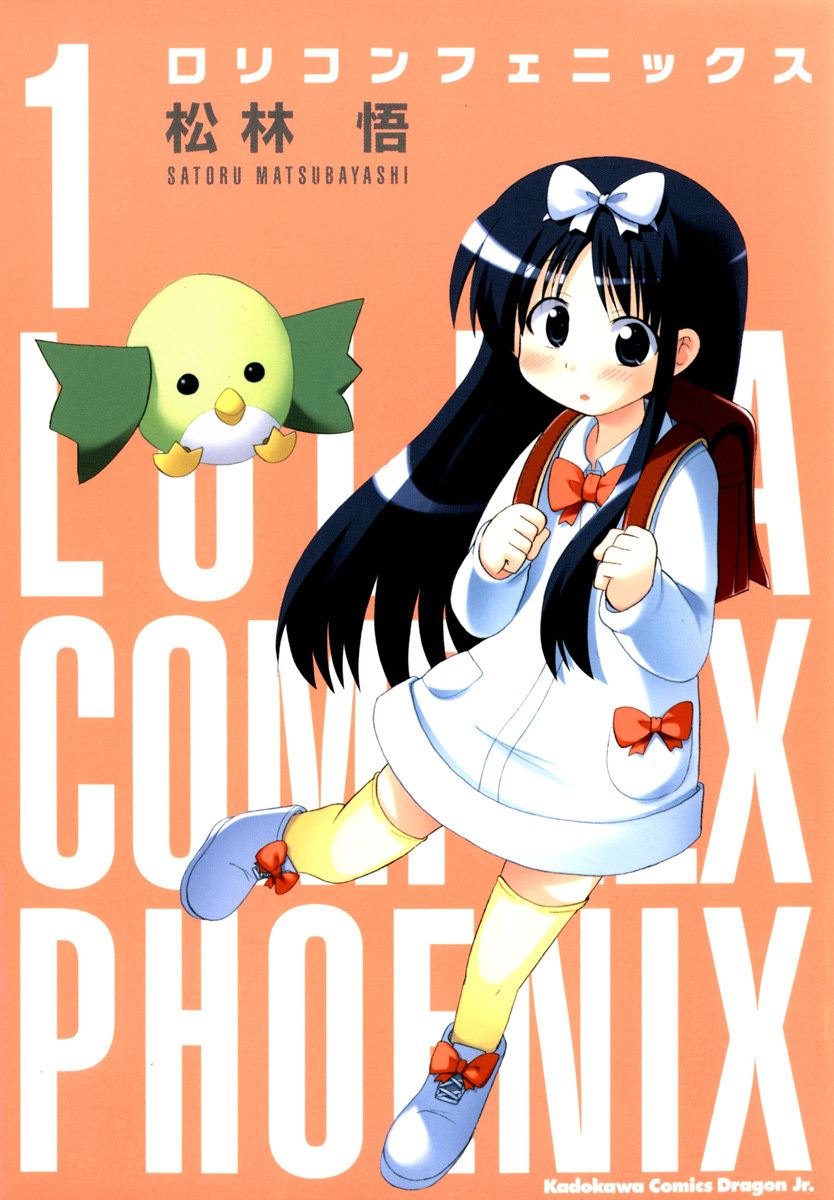 ロリコンフェニックス(1)