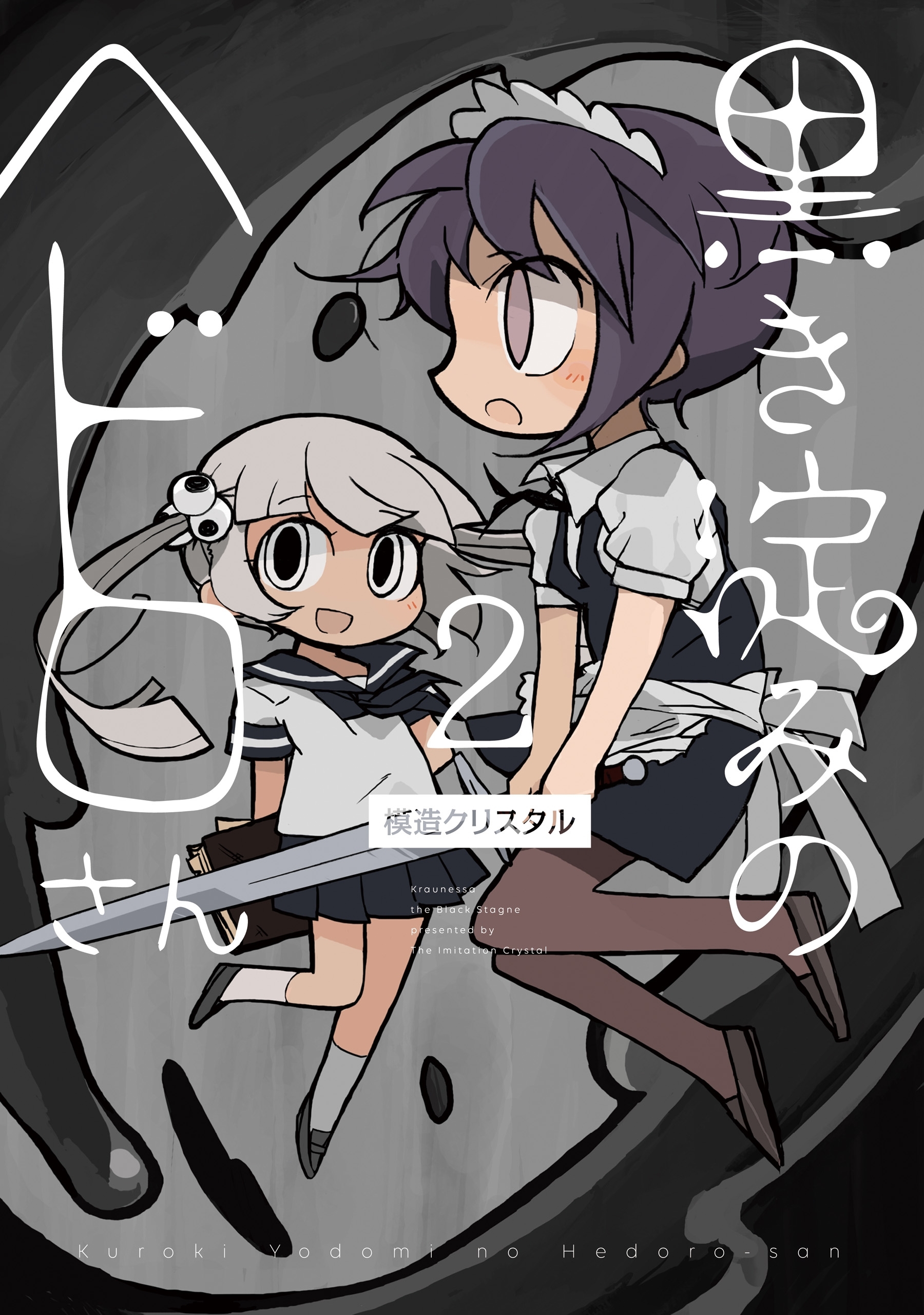 黒き淀みのヘドロさん