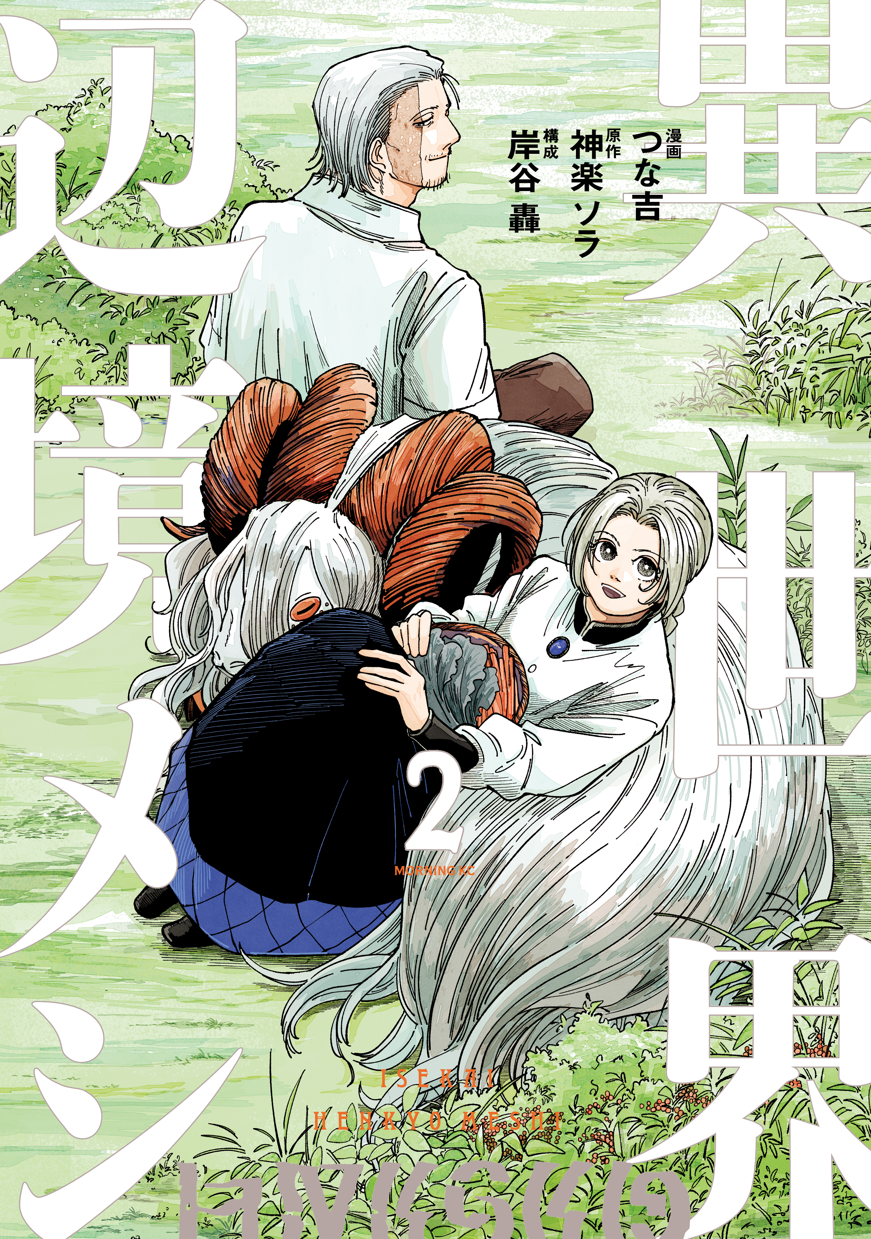 異世界辺境メシ（２）