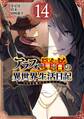 アラフォー賢者の異世界生活日記~気ままな異世界教師ライフ~ 14巻