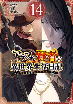 アラフォー賢者の異世界生活日記~気ままな異世界教師ライフ~ 14巻