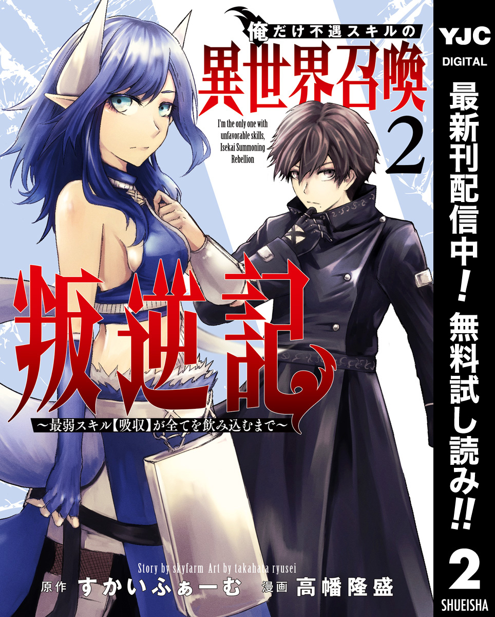 俺だけ不遇スキルの異世界召喚叛逆記～最弱スキル【吸収】が全てを飲み込むまで～【期間限定無料】 2