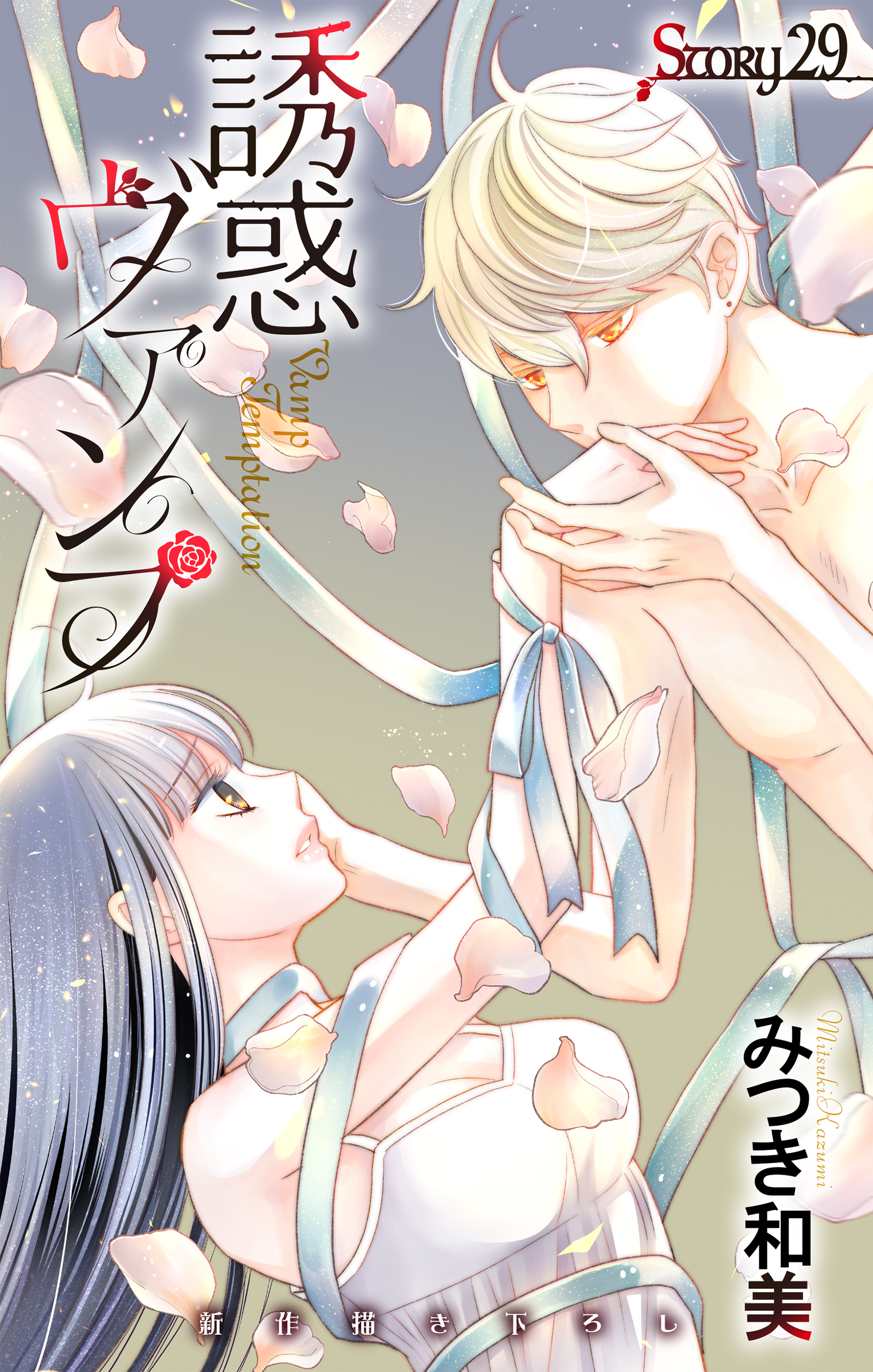 Love Jossie　誘惑ヴァンプ　story29